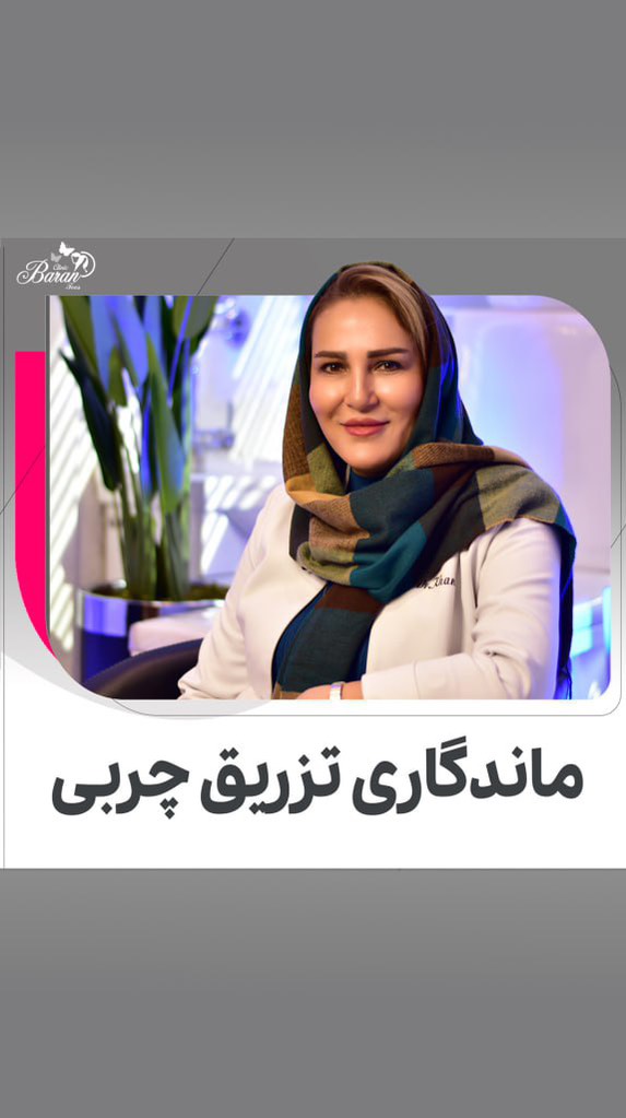 تزریق چربی چیست؟ + هزینه در مشهد، مزایا،معایب و ماندگاری نتایج